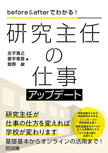 学級担任のための残業ゼロの仕事のルール　忙しい毎日を劇的に変える仕事術 学級担任のための残業ゼロの仕事のルール | 庄子 寛之 |本
